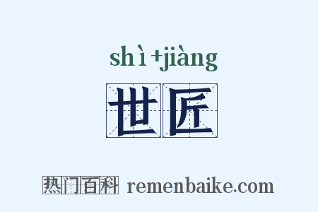 世匠是什么意思的图片